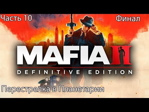 Видео: MAFIA 2 Definitive Edition ➤ Прохождение 10 Перестрелка в Планетарии(Финал)