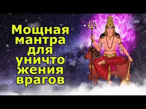 Видео: Мощная мантра для уничтожения врагов