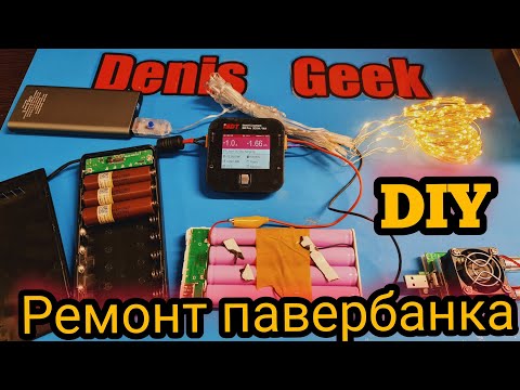 Видео: Как разобрать и диагностировать неисправность павербанка, самые типичные проблемы
