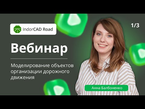 Видео: Вебинар по IndorCAD 2025: Моделирование объектов организации дорожного движения
