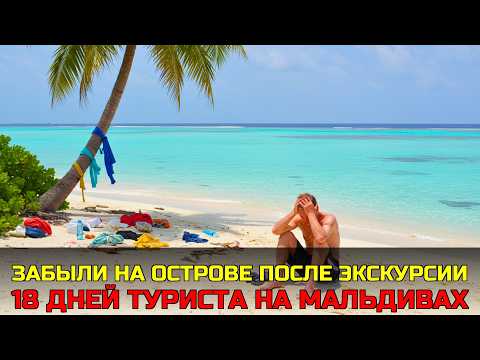 Видео: 18 ДНЕЙ НА МАЛЬДИВСКОМ ОСТРОВЕ без единого навыка выживания