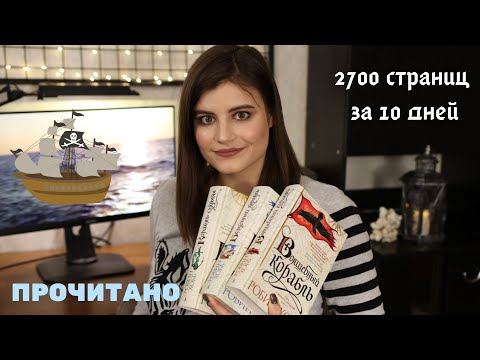 Видео: Сага о Живых Кораблях от Робин Хобб || 2700 стр за 10 дней 😱🤯