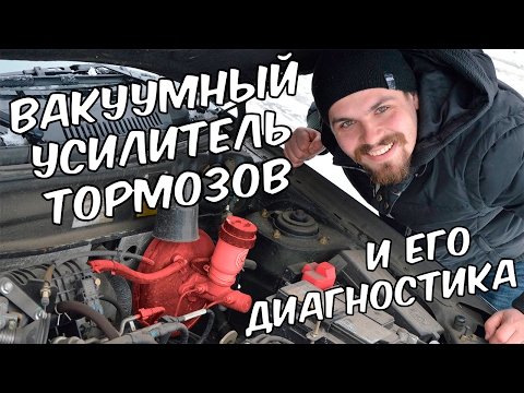Видео: Вакуумный усилитель тормозов. 3 Лайфхака по диагностике от блогера