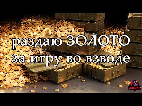 Видео: раздаю ЗОЛОТО за игру во взводе