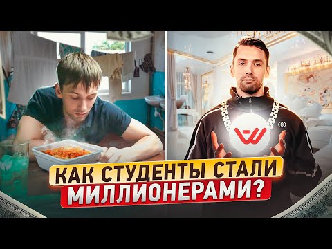 Видео: Реальная история Успеха студентов из Новосибирска покоривших Мир!