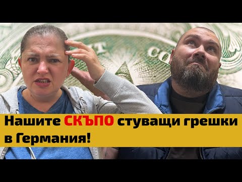 Видео: Какви грешки сме правили в Германия? (и колко са ни стрували)