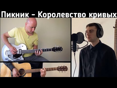 Видео: Пикник - Королевство кривых (cover)