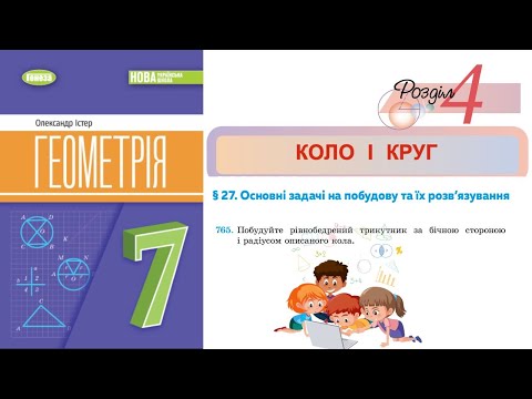 Видео: Побудова рівнобедреного трикутника за бічною стороною і радіусом описаного кола