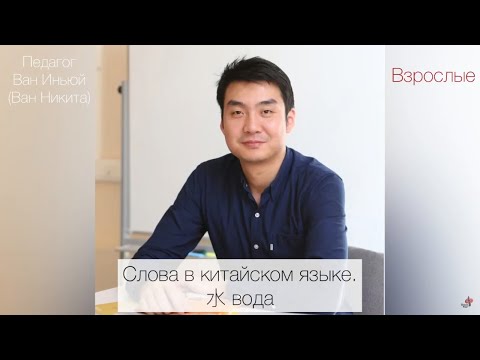 Видео: Слова в китайском языке. Иероглиф 水 - вода.