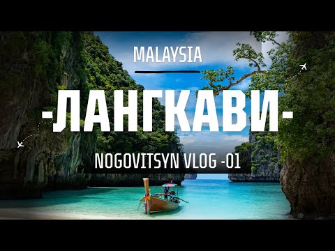 Видео: Место, о котором молчат путеводители | Лангкави, Малайзия 🇲🇾 