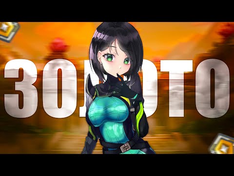 Видео: КАК ИГРАЕТ ЗОЛОТО В 2023 (ВАЛОРАНТ) ft. Бебрыч