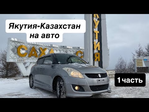 Видео: Якутия-Казахстан на авто, 1 часть!