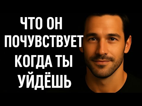 Видео: Что делает мужчина, когда теряет ту, кто его любила | Психология отношений и психология мужчин
