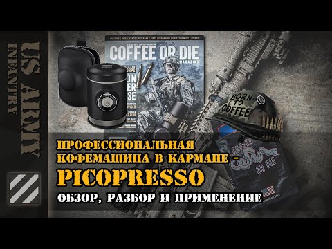 Видео: Профессиональная кофемашина в кармане - Picopresso Wacaco. Обзор, разбор и применение.