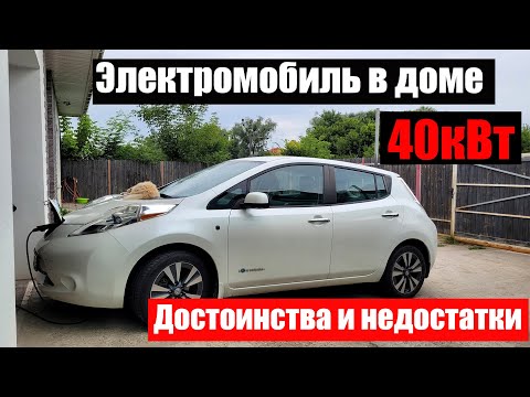 Видео: Nissan leaf с батареей 40 кВт – Преимущества. Наш личный опыт.