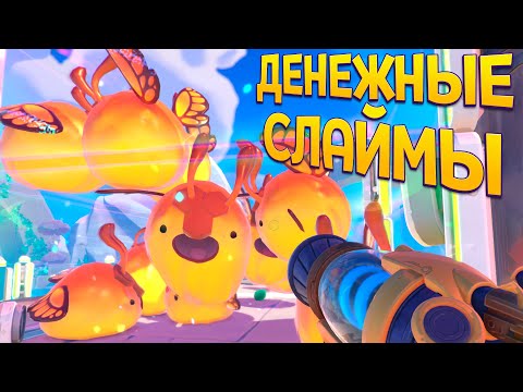 Видео: ДЕНЕЖНЫЕ СЛАЙМЫ ( Slime Rancher 2 )