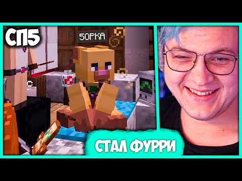 Видео: [ ⤷🚫 ] Пятёрка стал Фурри-Агентом 😱 и Вернулся в Город Фурри на #СП5 (Нарезка стрима ФУГА TV)