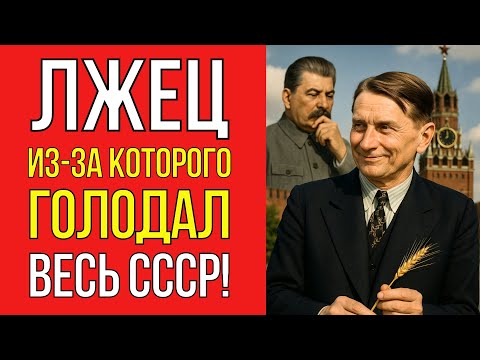 Видео: Как один агроном обманул Сталина и довёл страну до голода? История Трофима Лысенко!