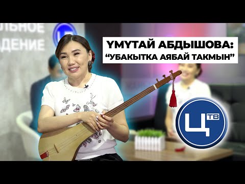 Видео: ЭГЕМЕН ЭЛДИ ДАҢАЗАЛАГАН ҮМҮТАЙ АБДЫШОВА МЕНЕН МАЕК