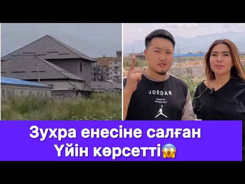 Видео: Зухра енесіне салған Үйін көрсетті😱