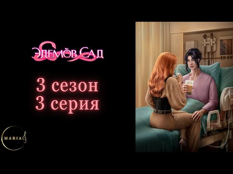Видео: "Эдемов Сад" 3 сезон 3 серия, Туён, Амбиции, Клуб Романтики, Romance Club