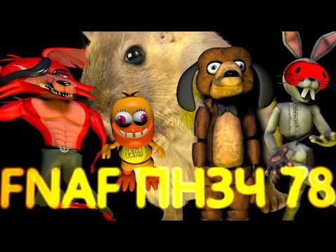 Видео: FNAF Попробуй не Засмеяться Челлендж 78: Курочка Ряба