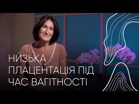 Видео: Низька плацентація під час вагітності | Людмила Шупенюк