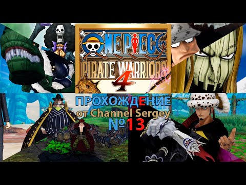 Видео: ONE PIECE: PIRATE WARRIORS 4. Прохождение. №13. Новички собираются на Сабаоди СВЕРХНОВЫЕ.