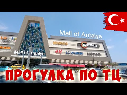 Видео: Торговый центр MALL OF ANTALYA