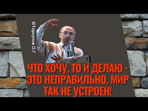Видео: Что хочу, то и делаю - это неправильно, мир так не устроен! Торсунов лекции