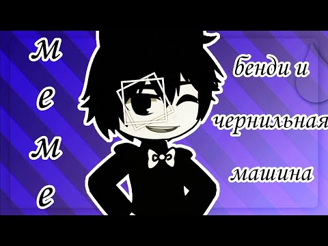 Видео: •/клип_бенди и чернильная машина_гача клуб\•