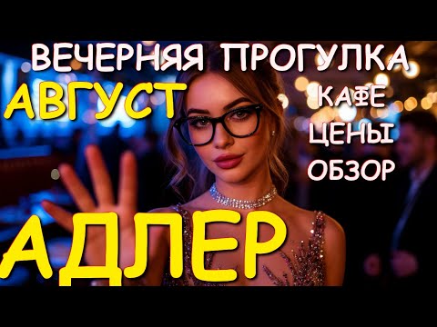 Видео: Адлер 2025, Сочи 2025, Сочи курорт, Адлер набережная, Адлер сейчас, Адлер влог🌴🌴🌴