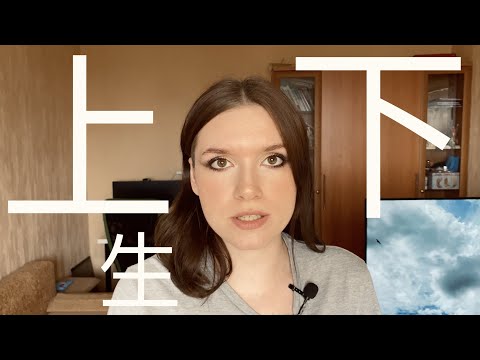 Видео: КИТАЙСКИЕ ИЕРОГЛИФЫ с нуля №4 / 上，下，生 #какучитьиероглифы