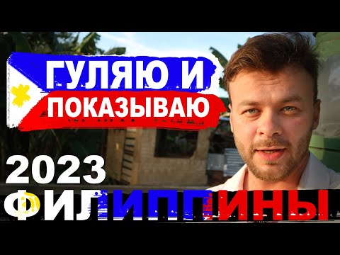 Видео: Гуляю и показываю улицы Филиппин.