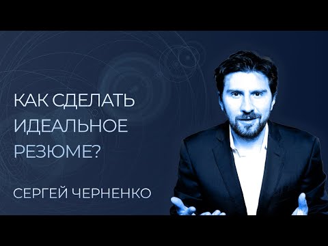 Видео: Как сделать идеальное резюме | ТОП 5 ошибок твоего резюме