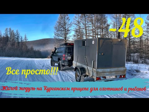 Видео: Жилой модуль на Курганском прицепе. Все гениальное просто!