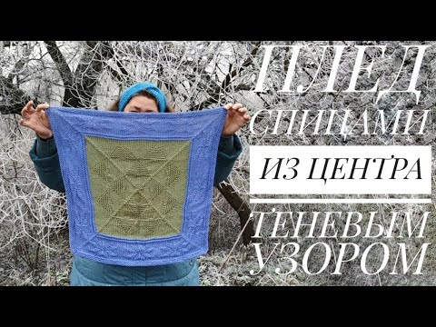 Видео: МК Плед спицами из центра  / Плед, который растет вместе с ребенком! / Клуб 28 петель #8