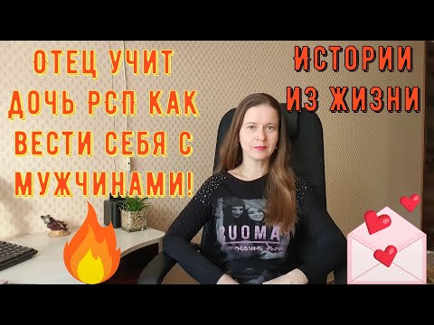 Видео: Истории из жизни. Про РСП, сайты знакомств. Отец учит дочь РСП как вести себя с мужчинами!
