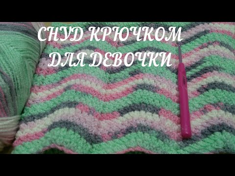 Видео: Для девочки: весёлый снуд  крючком "Весенний ветер". Плюс: как правильно ошибаться😀