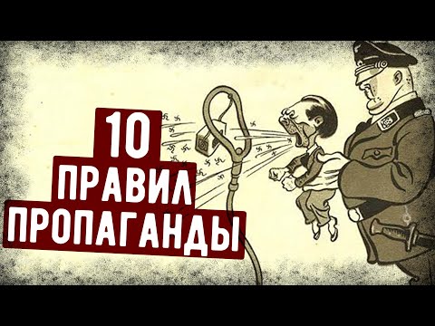 Видео: 10 Главных Принципов Военной Пропаганды