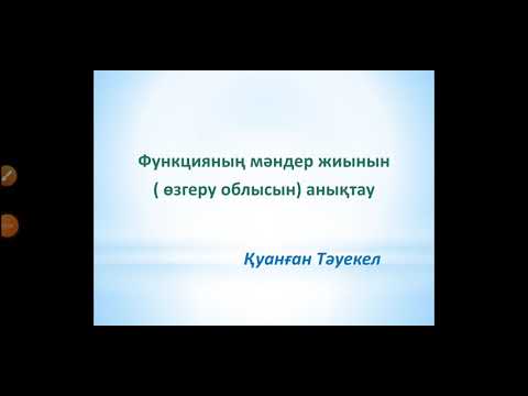 Видео: Функцияның мәндер жиыны