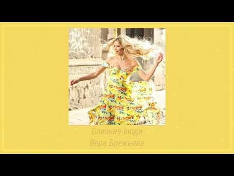 Видео: Вера Брежнева- Близкие люди (SLOWED)