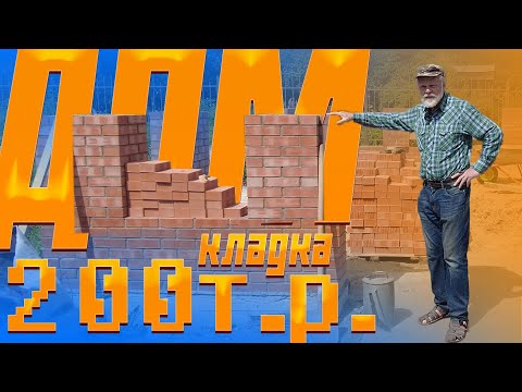 Видео: Дом 200тыс.руб. Бетон. Кладка стен с нивелиром.