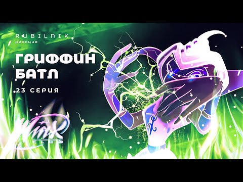 Видео: Винкс клуб волшебниц winx 23 серия 1 сезон РЕАКЦИЯ РУБИЛЬНИК