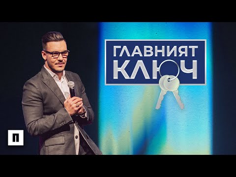 Видео: ГЛАВЕН КЛЮЧ КЪМ ДУХОВНОТО ИЗМЕРЕНИЕ | Пастор Максим Асенов | Църква Пробуждане