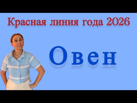 Видео: 🔴 Овен … Красная линия 2026