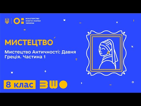 Видео: 8 клас. Мистецтво. Мистецтво Античності: Давня Греція. Частина 1