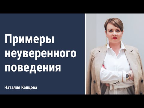 Видео: Примеры неуверенного поведения | Наталия Капцова