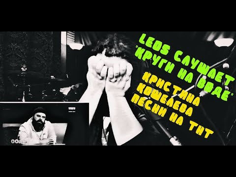 Видео: LEOS СЛУШАЕТ СЛОТ ( НУКИ ) "КРУГИ НА ВОДЕ" В ИСПОЛНЕНИИ КРИСТИНЫ КОШЕЛЕВОЙ | ПЕСНИ НА ТНТ