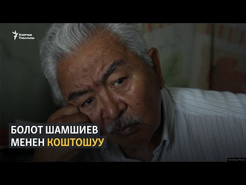 Видео: Белгилүү кинорежиссёр, Эл артисти Болот Шамшиев менен коштошуу